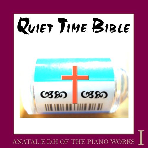 Quiet Time Bible(성경 묵상1집)자켓.jpg