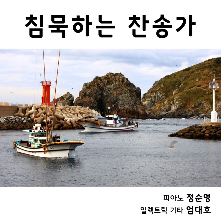 침묵하는 찬송가_정순영, 엄대호_750_750.jpg